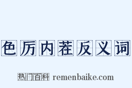 色厉内茬反义词是什么意思的图片